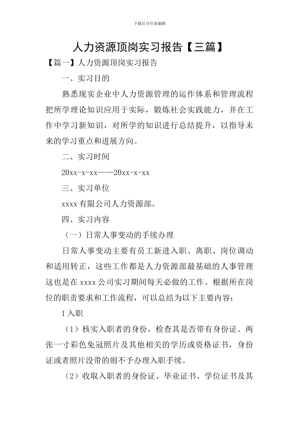 人力资源顶岗实习报告【三篇】_第1页