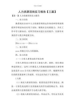 人力资源顶岗实习报告【三篇】