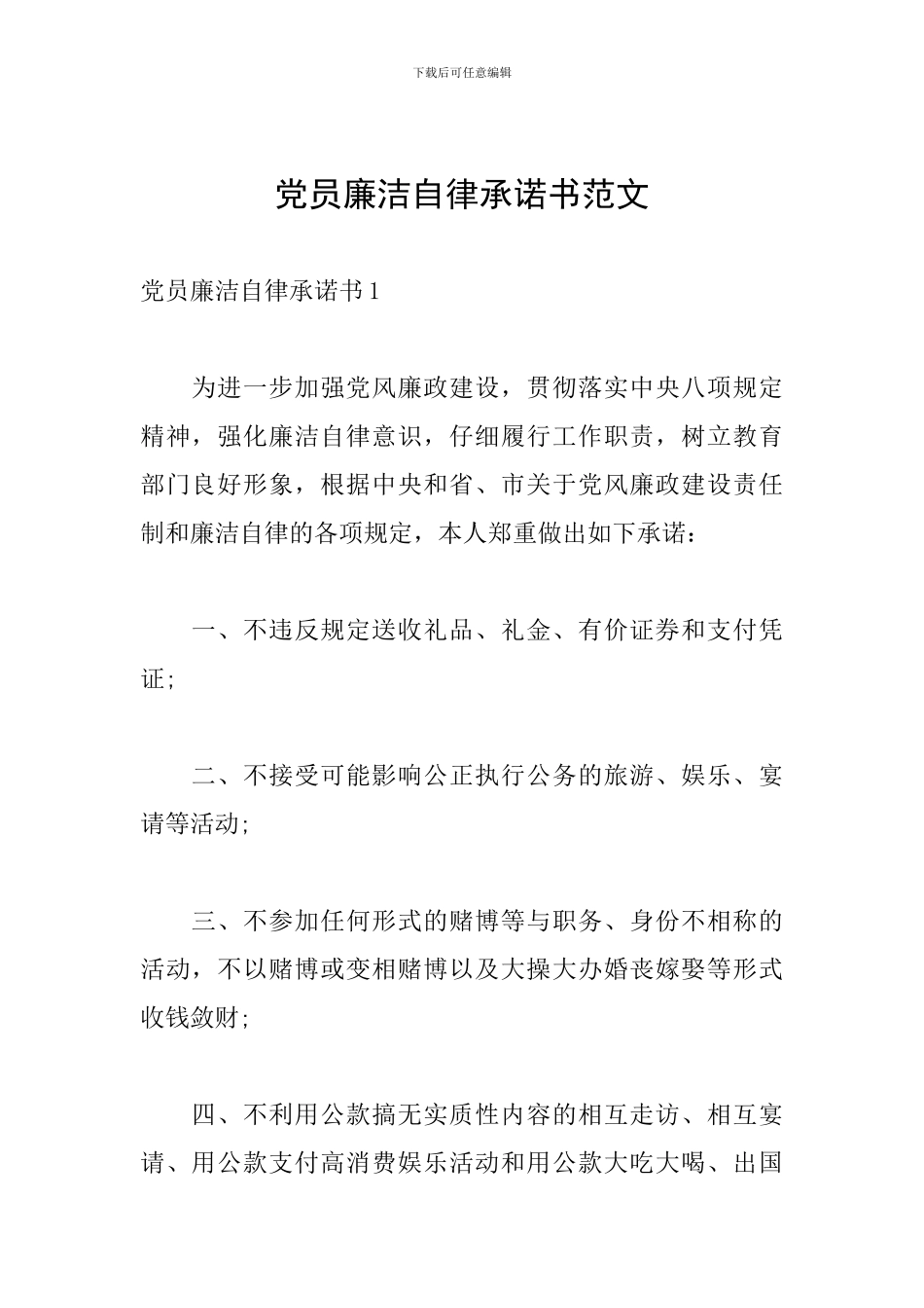 党员廉洁自律承诺书范文_第1页