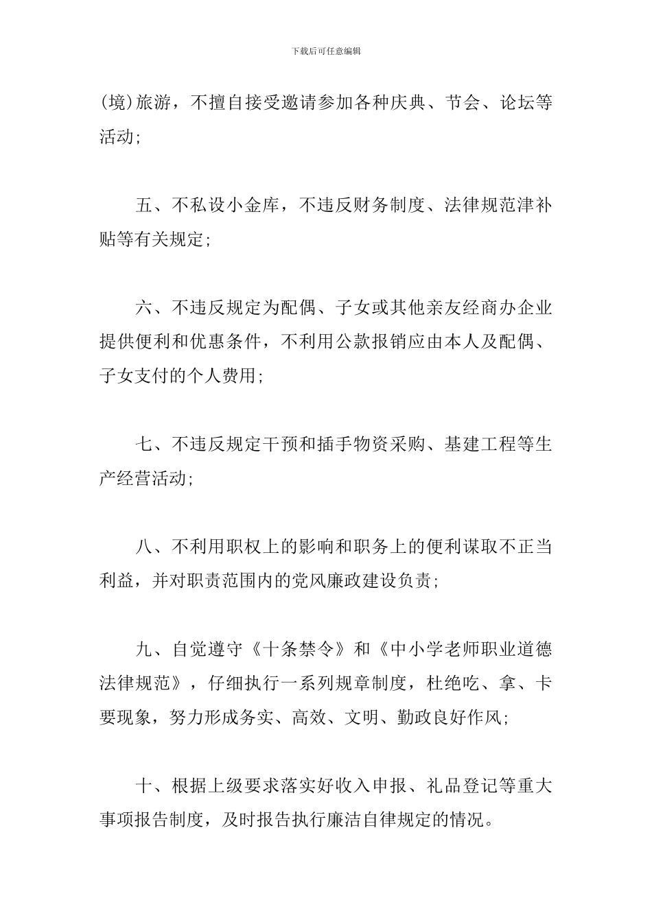 党员廉洁自律承诺书范文_第2页