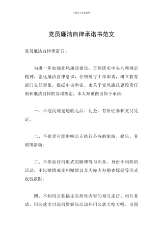 党员廉洁自律承诺书范文