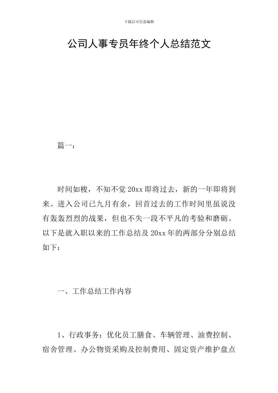 公司人事专员年终个人总结范文_第1页