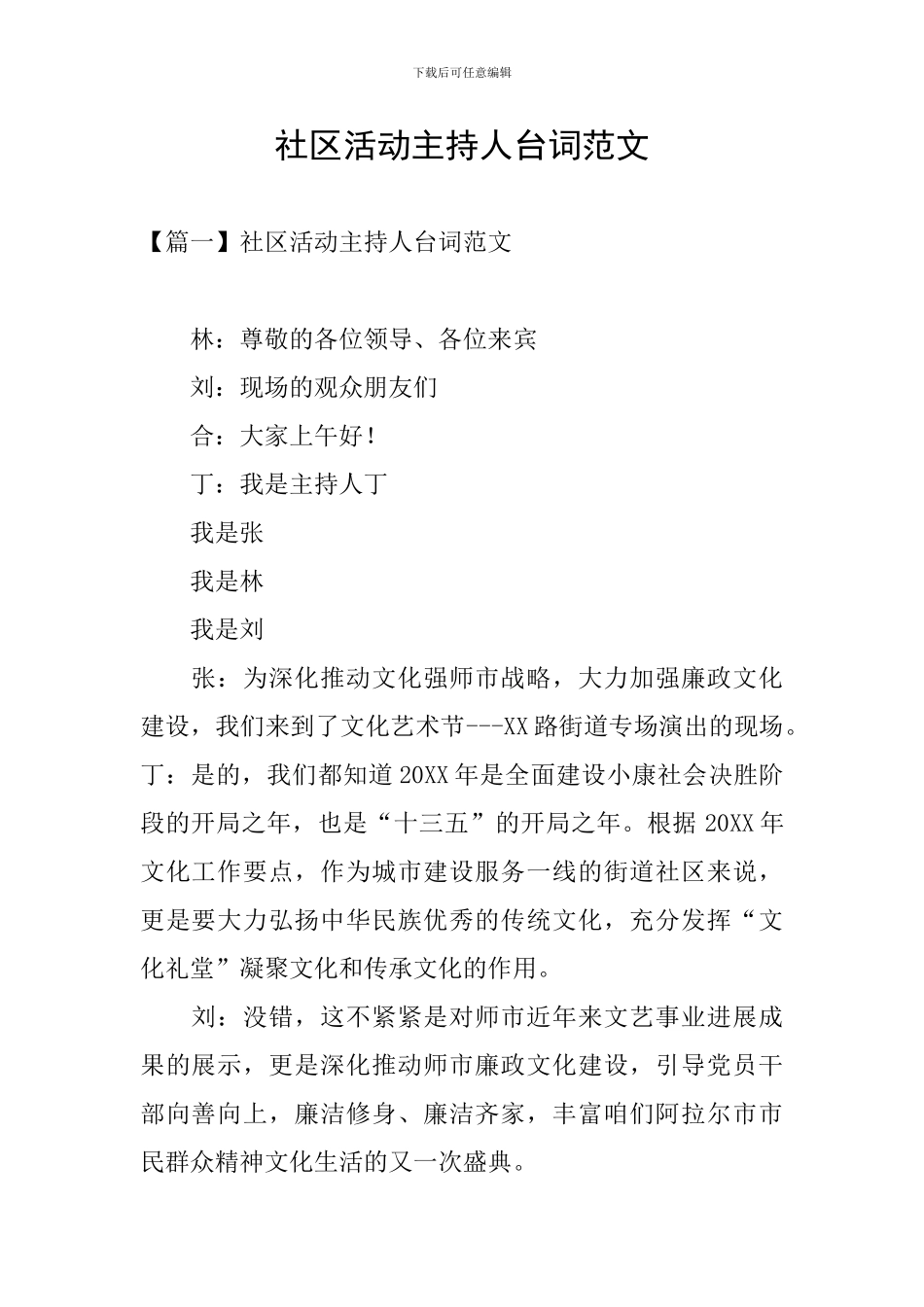 社区活动主持人台词范文_第1页