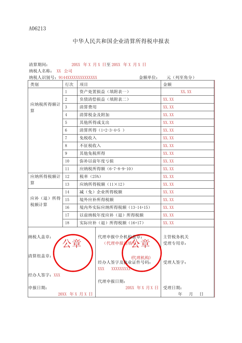 《中华人民共和国企业清算所得税申报表》(填写样例) _第1页
