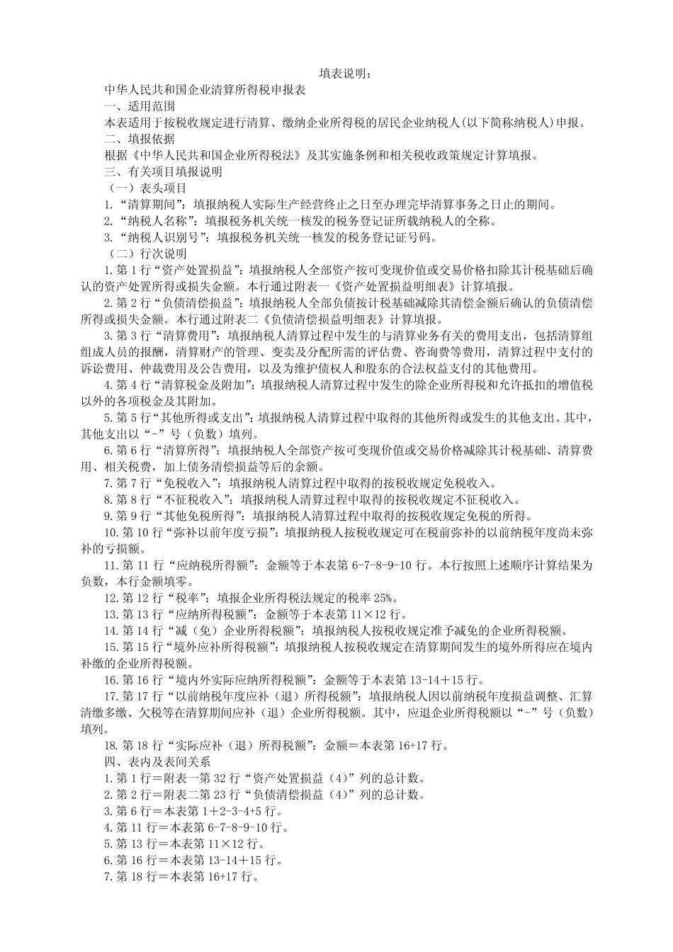 《中华人民共和国企业清算所得税申报表》(填写样例) _第2页