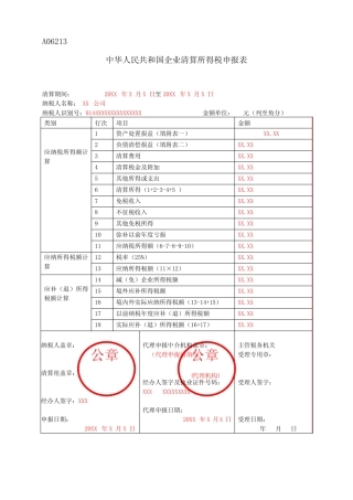 《中华人民共和国企业清算所得税申报表》(填写样例) 