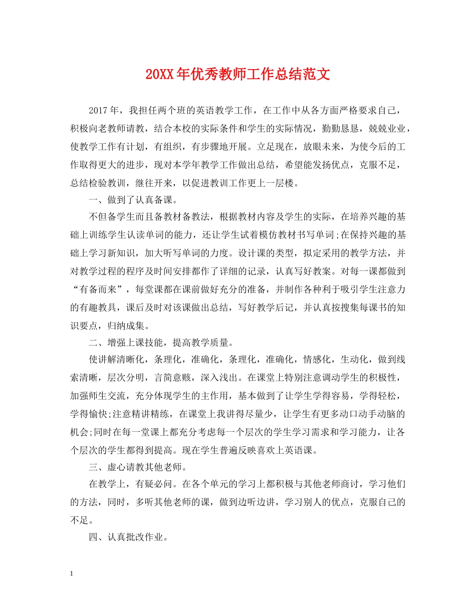 20XX年优秀教师工作总结范文 _第1页