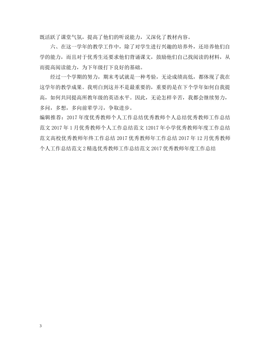 20XX年优秀教师工作总结范文 _第3页