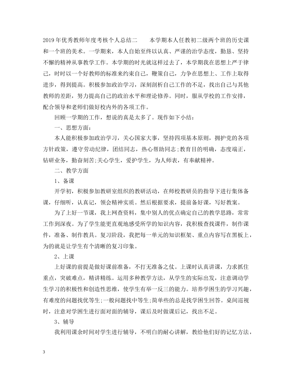 20XX年优秀教师年度考核个人总结 _第3页
