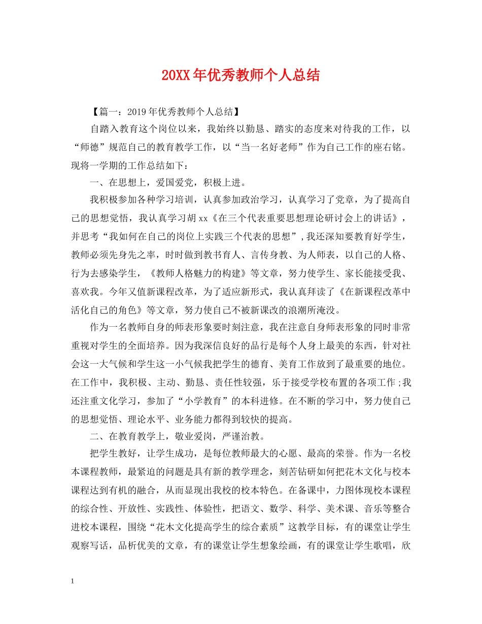 20XX年优秀教师个人总结 _第1页
