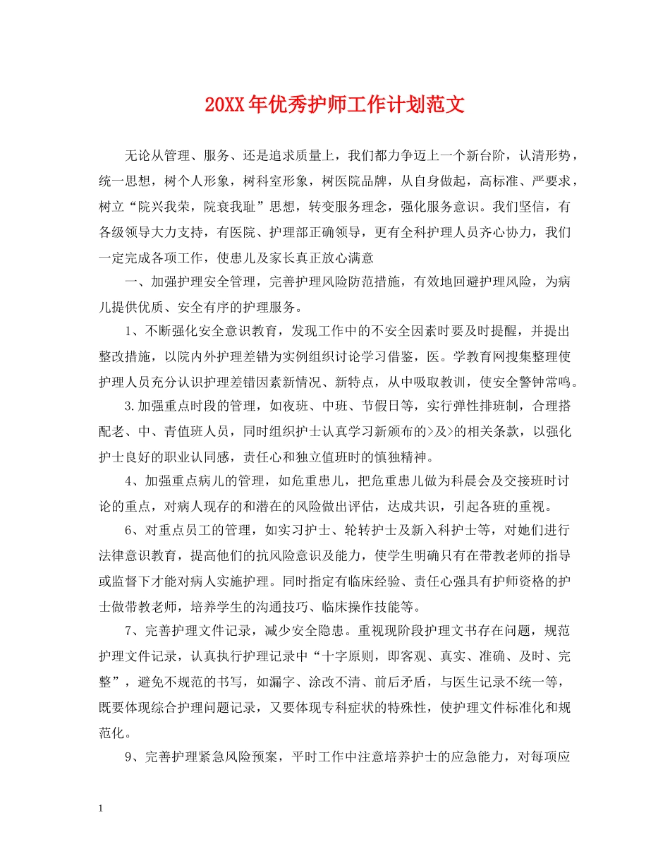 20XX年优秀护师工作计划范文 _第1页