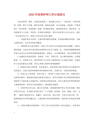 20XX年优秀护师工作计划范文 
