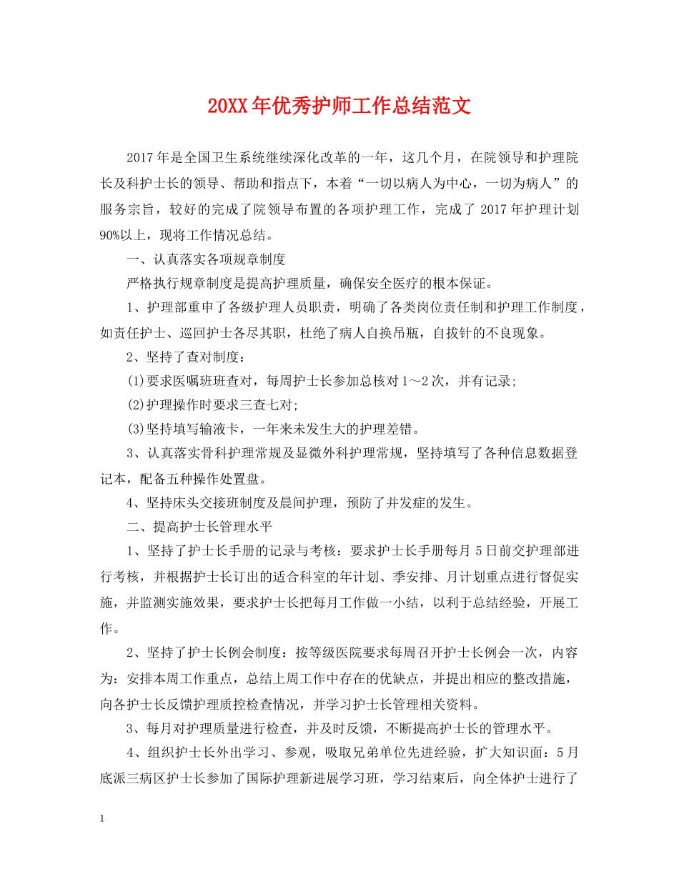 20XX年优秀护师工作总结范文 _第1页