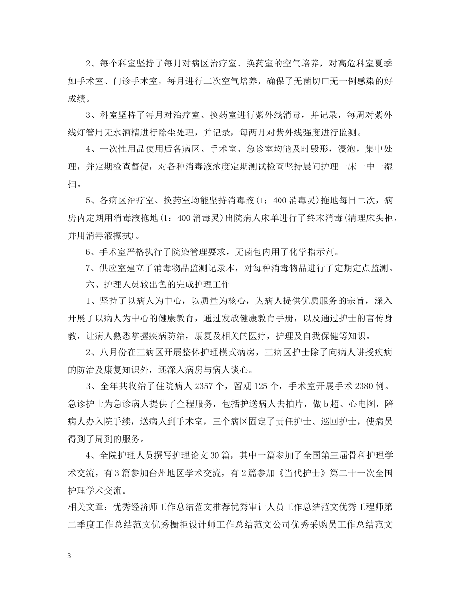 20XX年优秀护师工作总结范文 _第3页