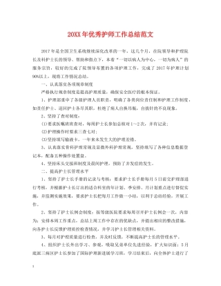 20XX年优秀护师工作总结范文 