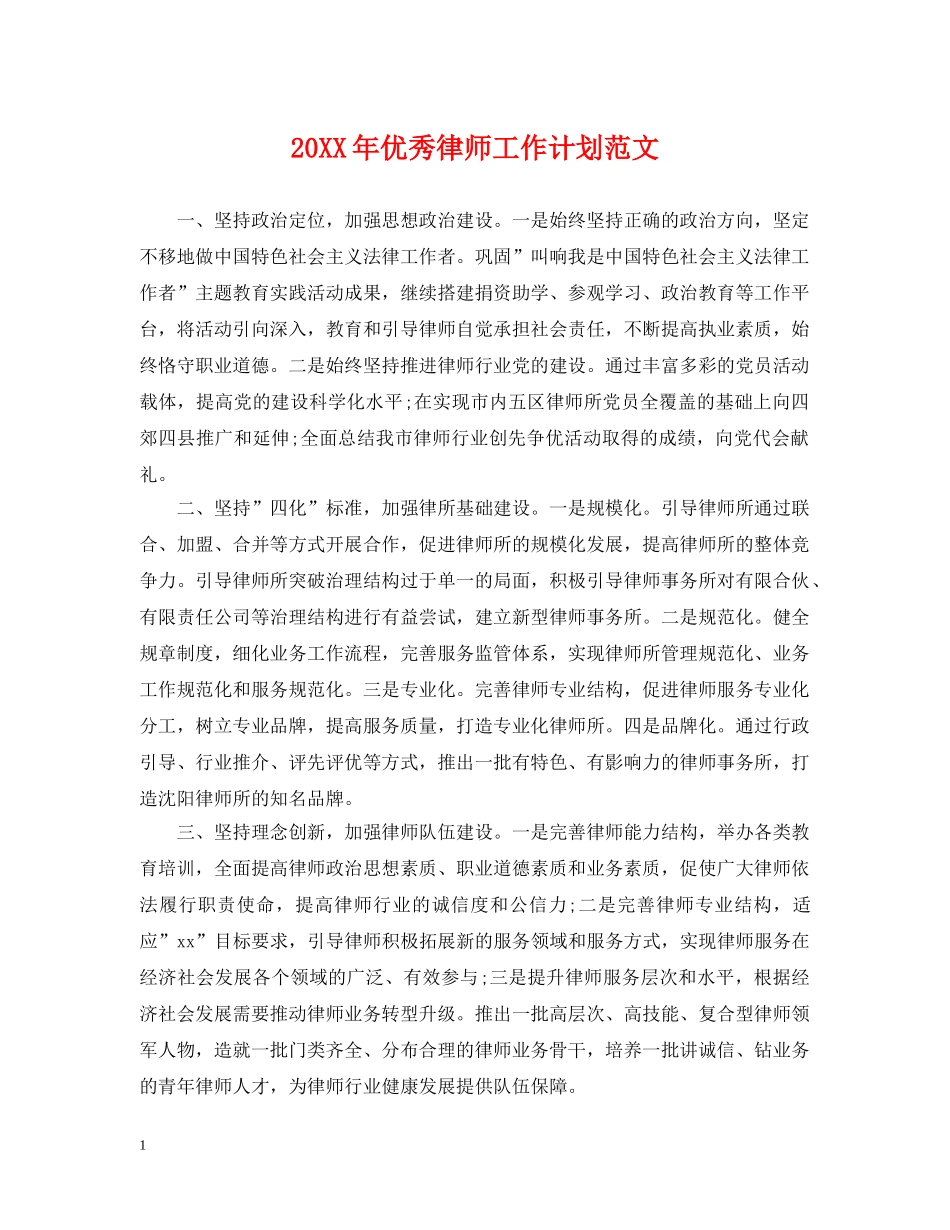 20XX年优秀律师工作计划范文 _第1页