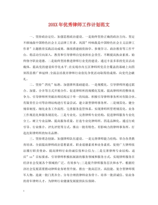 20XX年优秀律师工作计划范文 