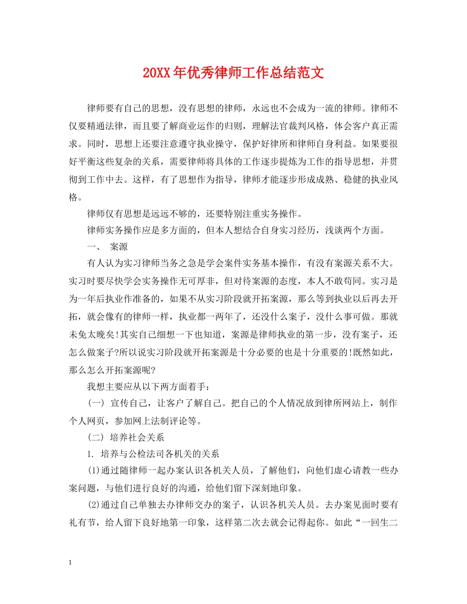 20XX年优秀律师工作总结范文2 _第1页
