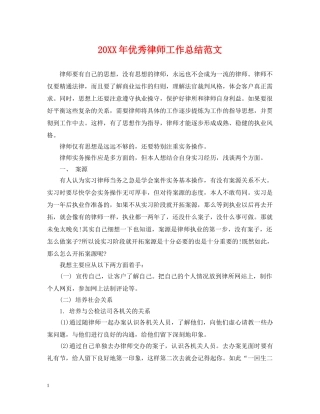 20XX年优秀律师工作总结范文2 