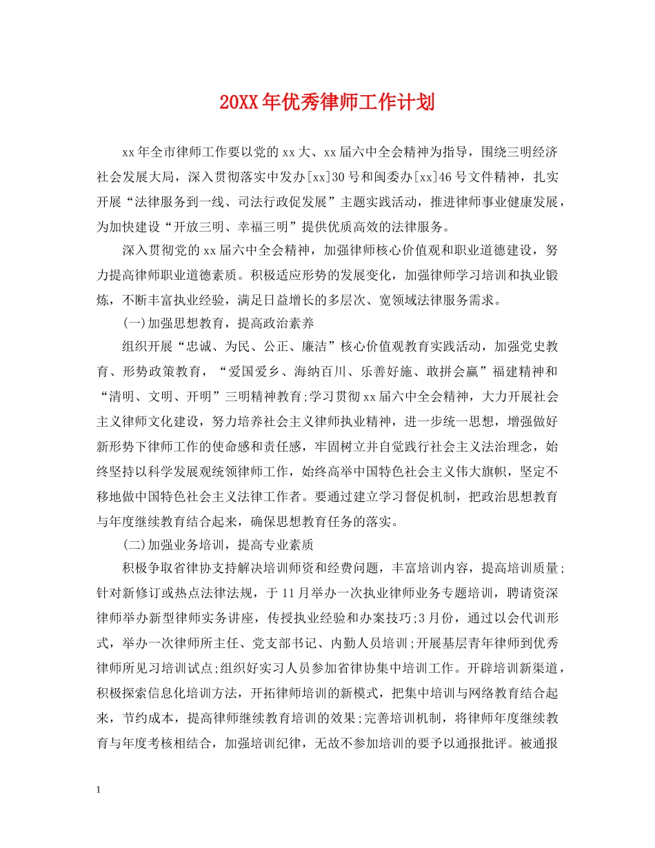 20XX年优秀律师工作计划 _第1页