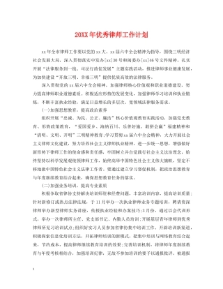 20XX年优秀律师工作计划 
