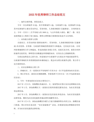 20XX年优秀律师工作总结范文 