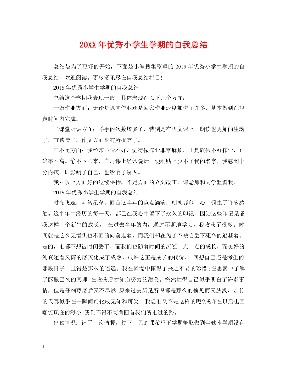 20XX年优秀小学生学期的自我总结 _第1页