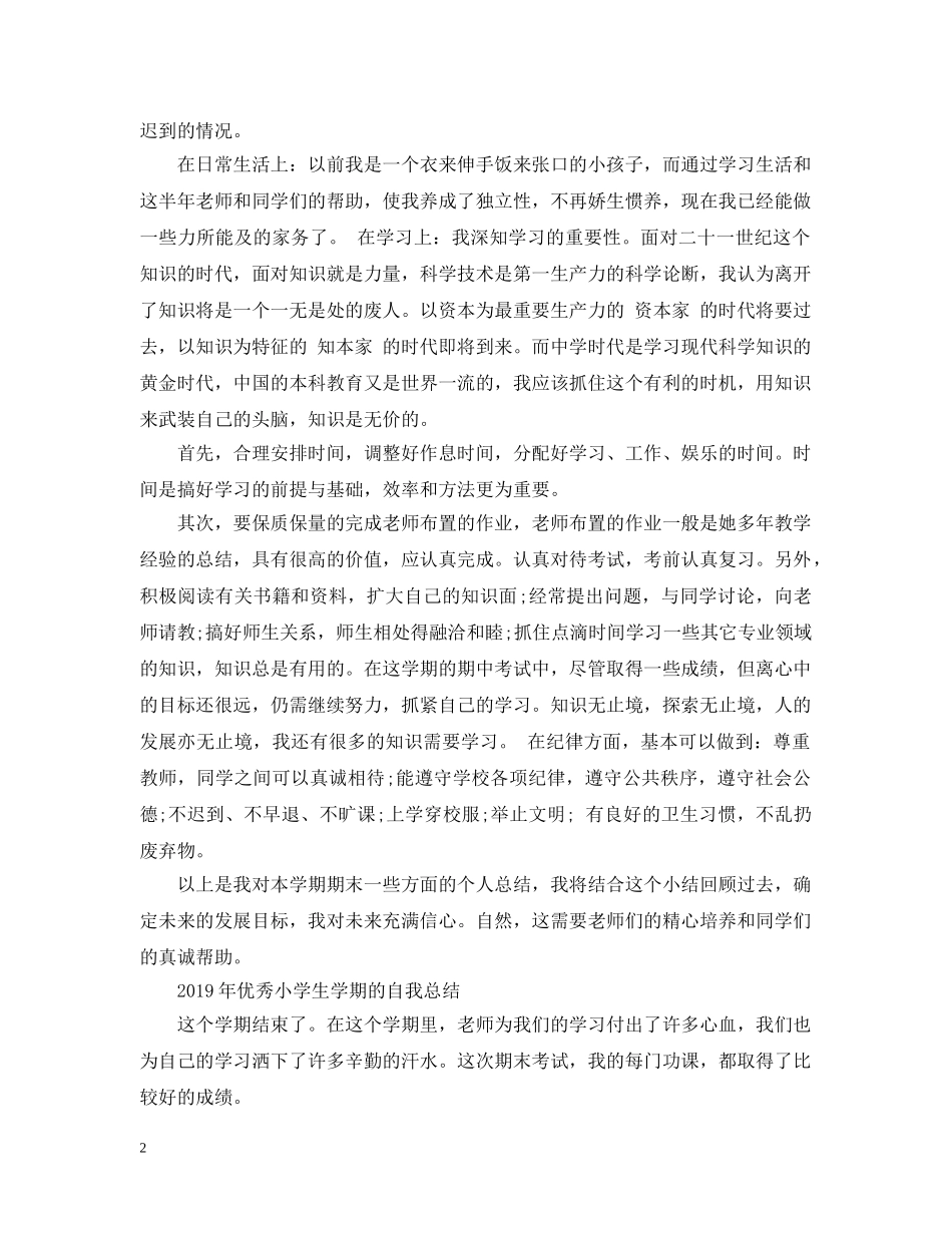 20XX年优秀小学生学期的自我总结 _第2页