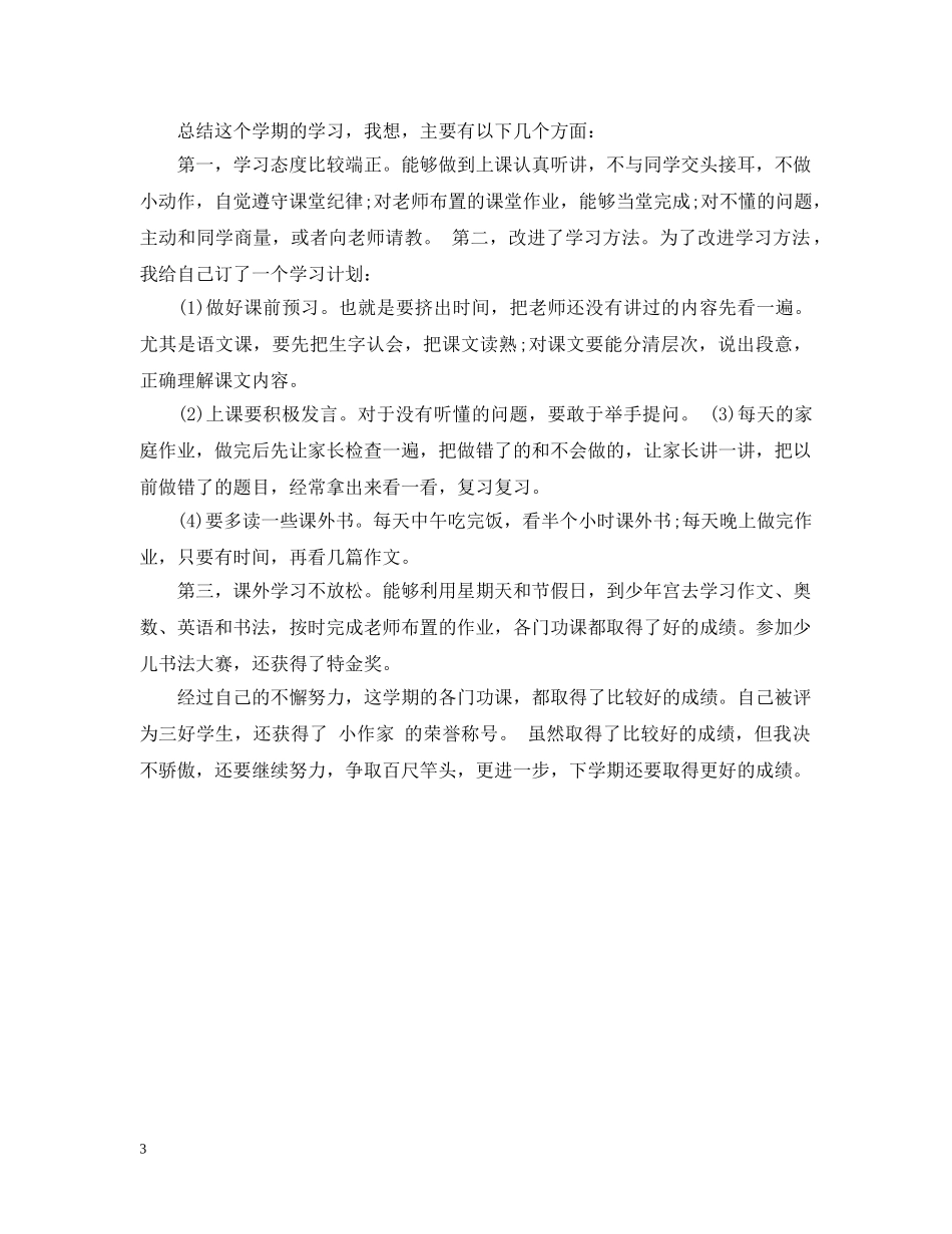 20XX年优秀小学生学期的自我总结 _第3页