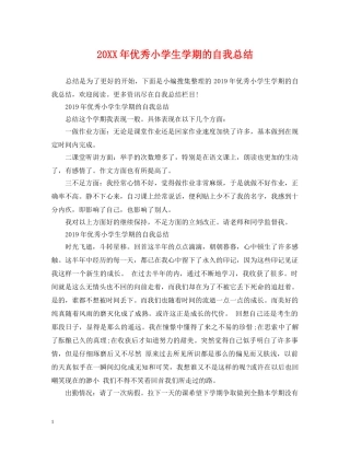 20XX年优秀小学生学期的自我总结 