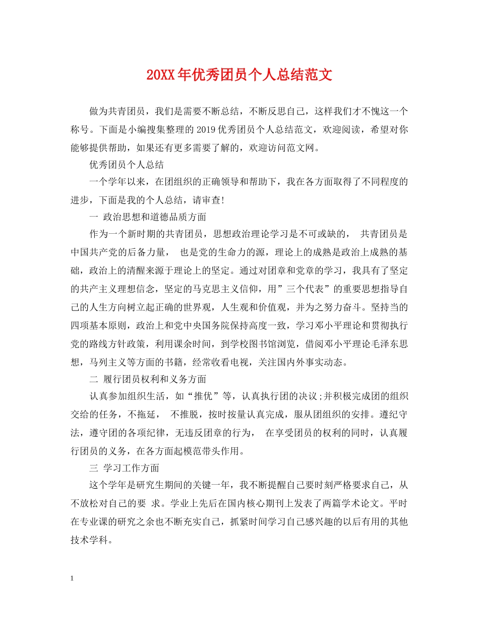 20XX年优秀团员个人总结范文 _第1页