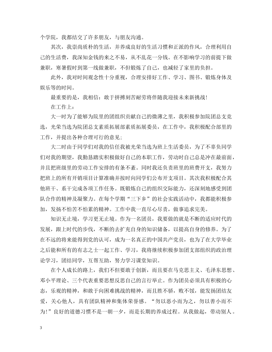 20XX年优秀团员个人总结 _第3页