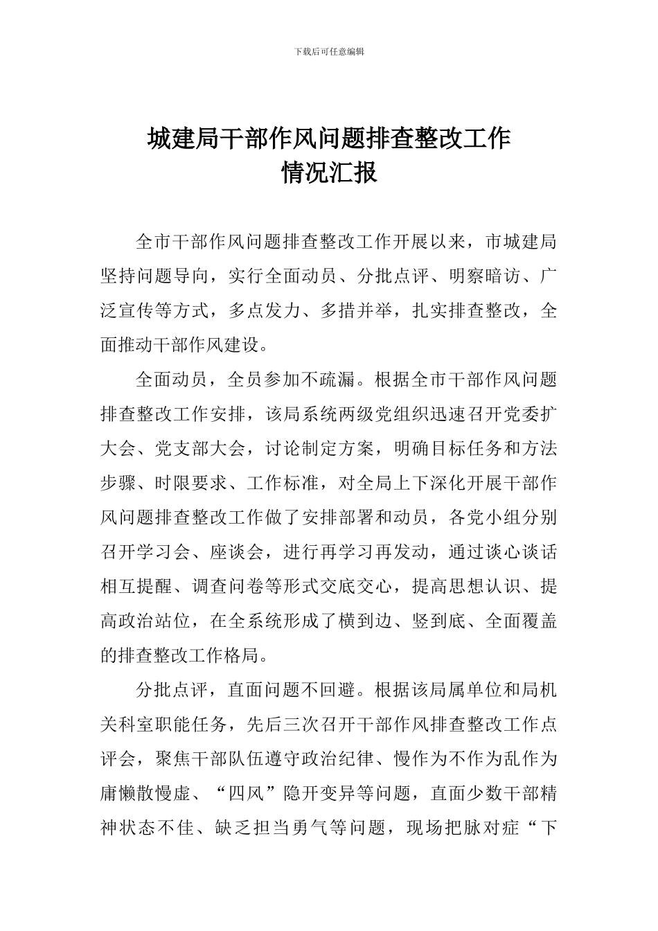 城建局干部作风问题排查整改工作情况汇报_第1页