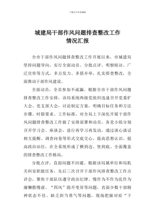 城建局干部作风问题排查整改工作情况汇报