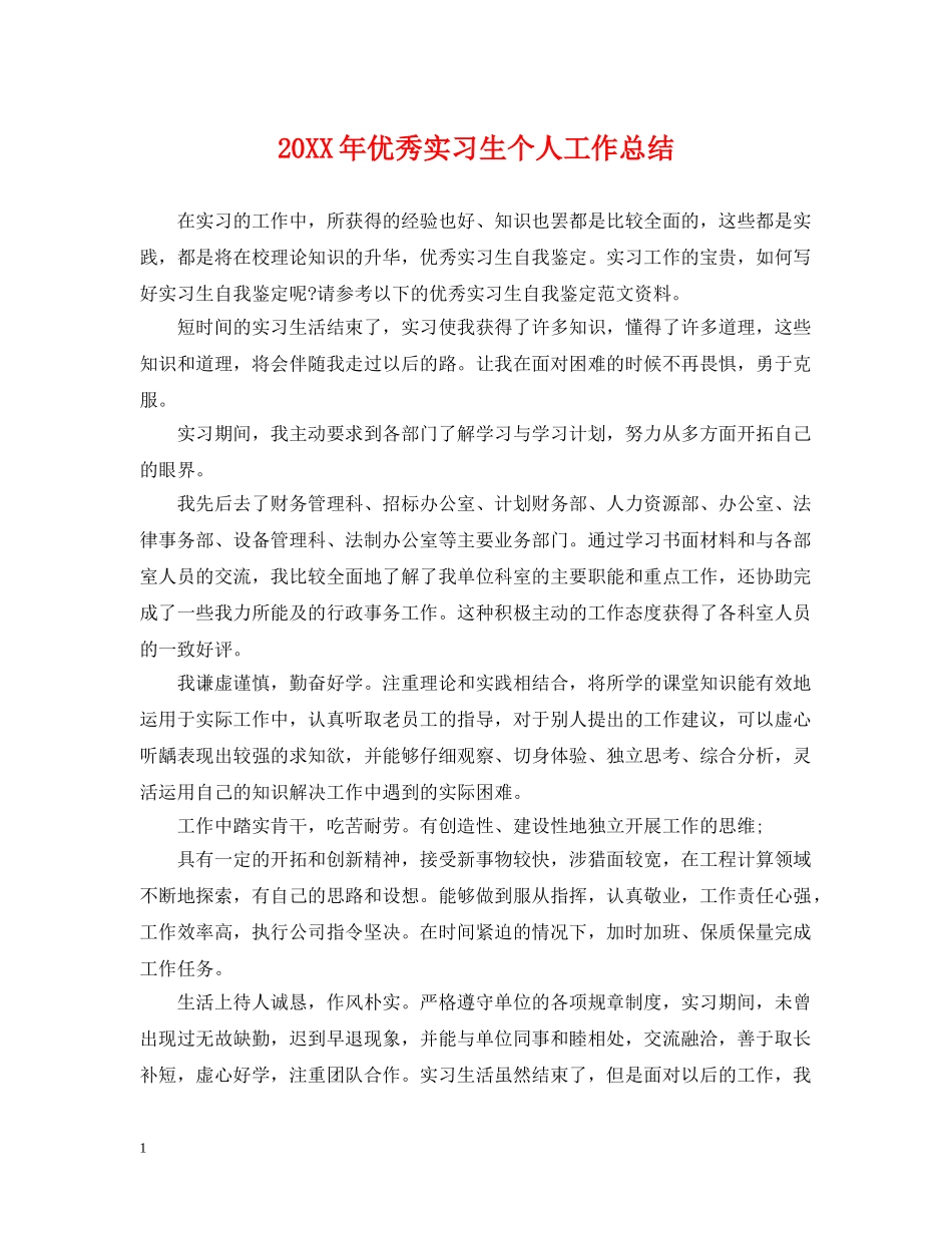 20XX年优秀实习生个人工作总结 _第1页