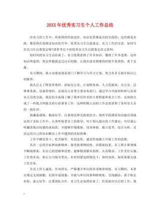 20XX年优秀实习生个人工作总结 