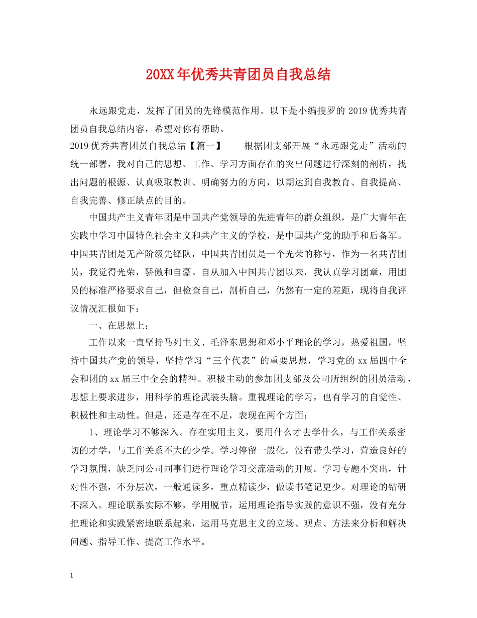 20XX年优秀共青团员自我总结 _第1页