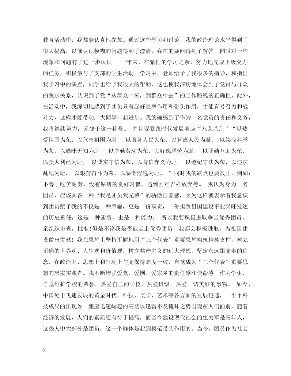 20XX年优秀共青团员自我总结 _第3页