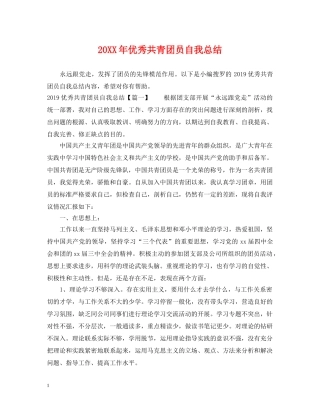 20XX年优秀共青团员自我总结 