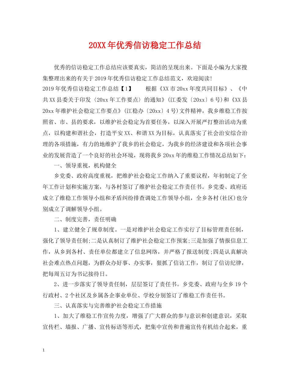 20XX年优秀信访稳定工作总结 _第1页