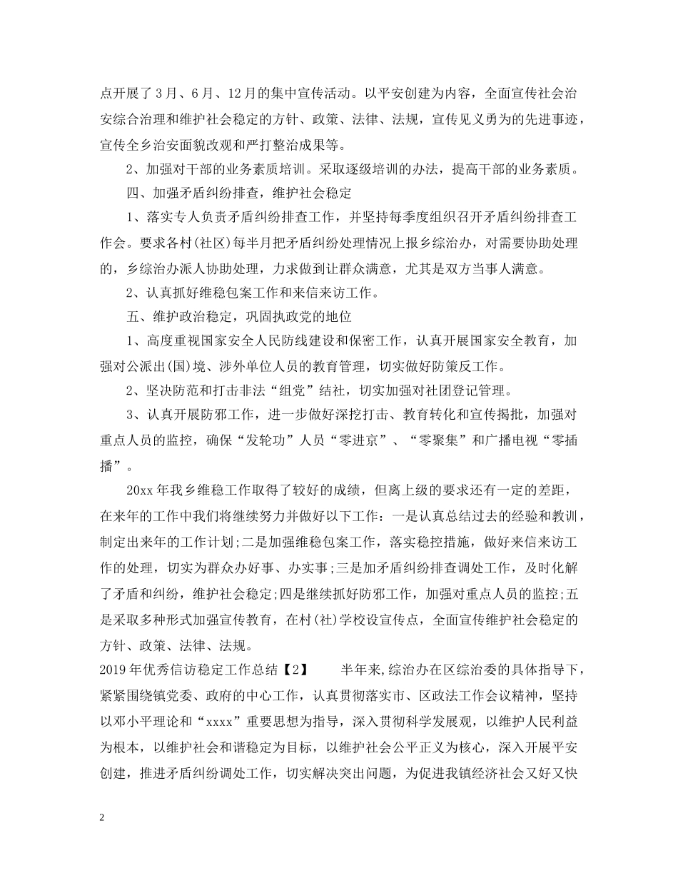 20XX年优秀信访稳定工作总结 _第2页
