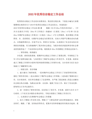 20XX年优秀信访稳定工作总结 
