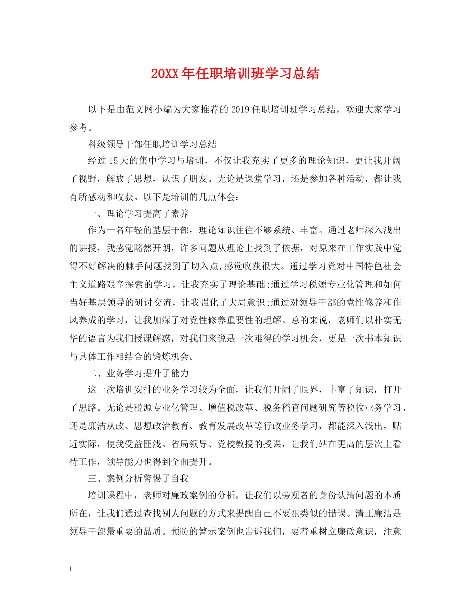 20XX年任职培训班学习总结 _第1页