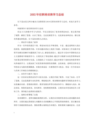 20XX年任职培训班学习总结 