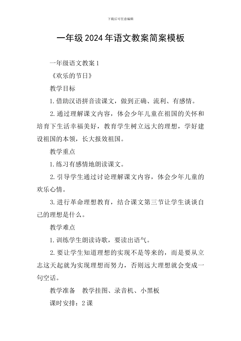 一年级2024年语文教案简案模板_第1页