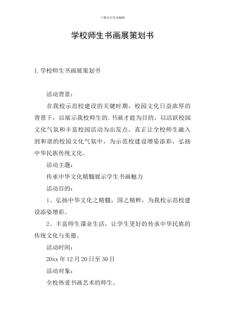 学校师生书画展策划书