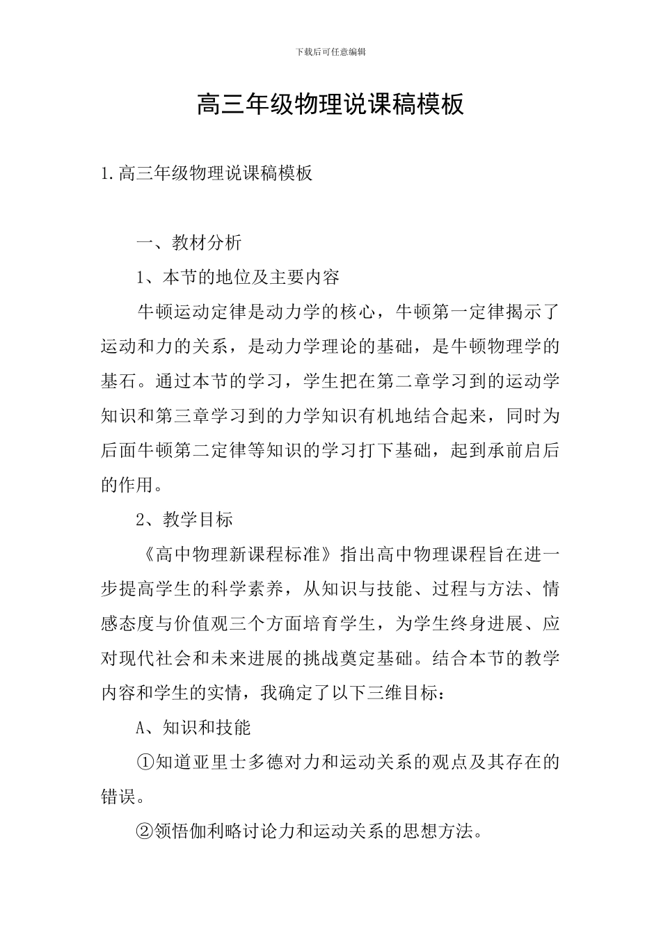 高三年级物理说课稿模板_第1页
