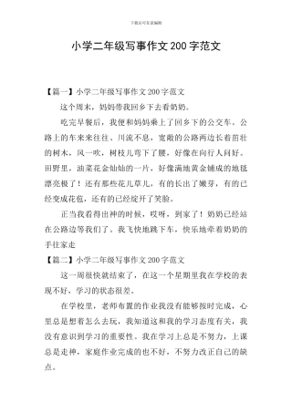 小学二年级写事作文200字范文