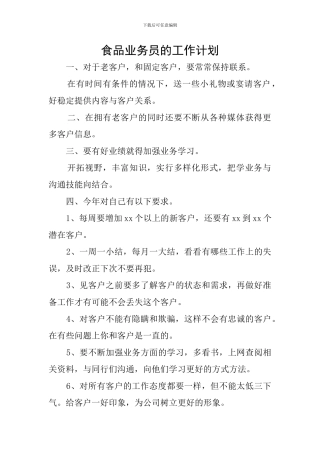 食品业务员的工作计划
