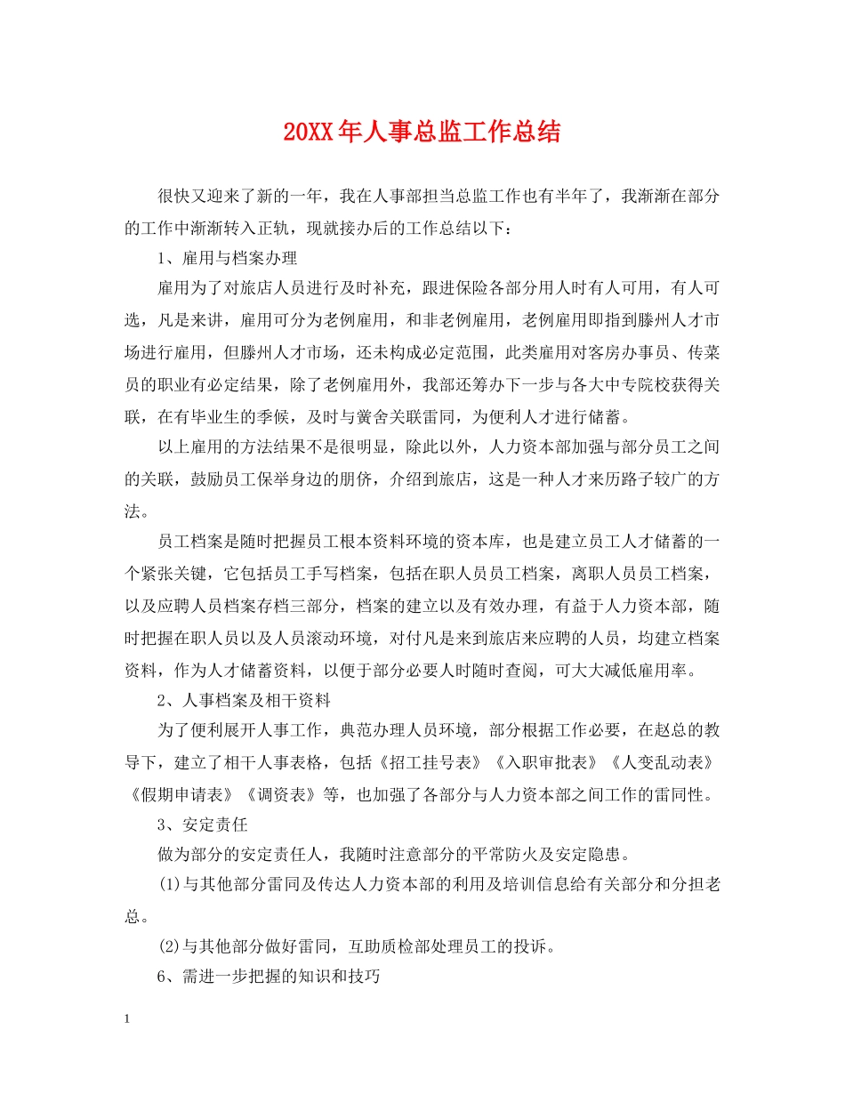20XX年人事总监工作总结 _第1页